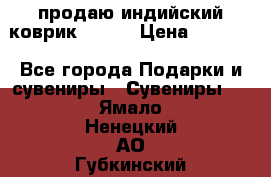 продаю индийский коврик 90/60 › Цена ­ 7 000 - Все города Подарки и сувениры » Сувениры   . Ямало-Ненецкий АО,Губкинский г.